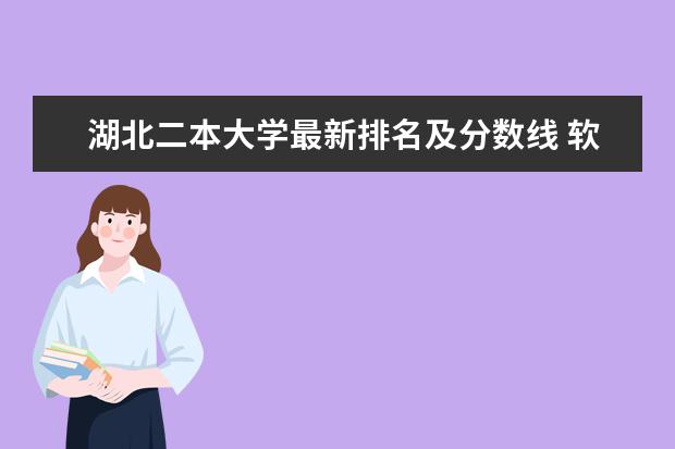湖北二本大学最新排名及分数线 软科中国大学最新排名公布