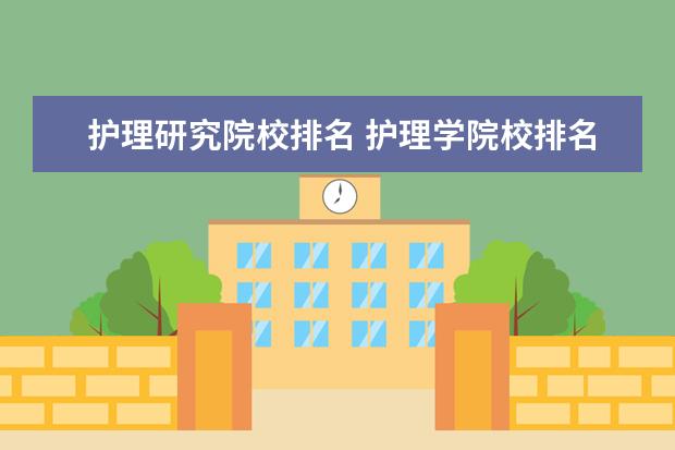 护理研究院校排名 护理学院校排名