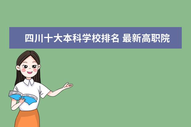 四川十大本科学校排名 最新高职院校排行榜