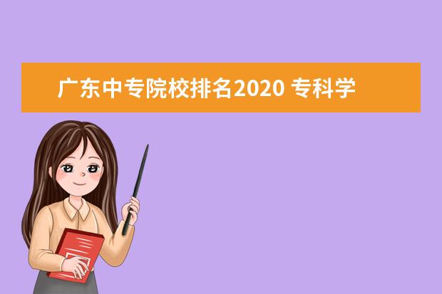 广东中专院校排名2020 专科学校排名2020最新排名