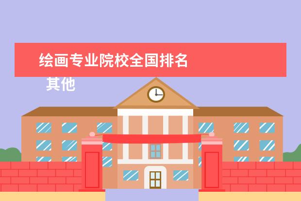 绘画专业院校全国排名 
  其他信息：
  <br/>