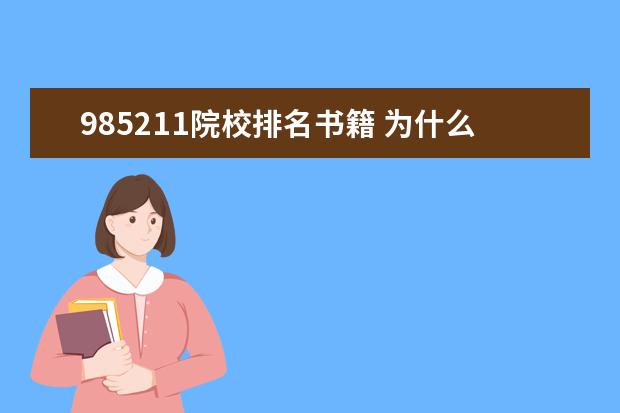 985211院校排名书籍 为什么要考985和211?原因是什么呢?