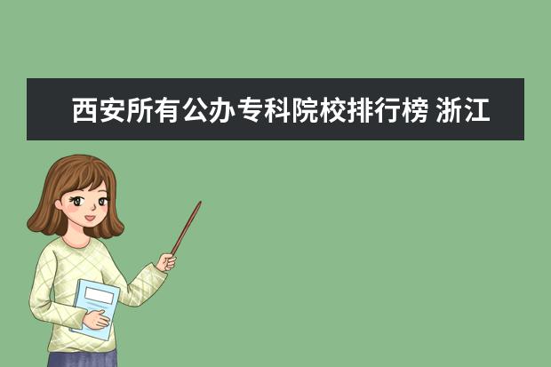 西安所有公办专科院校排行榜 浙江高职专科学校排名