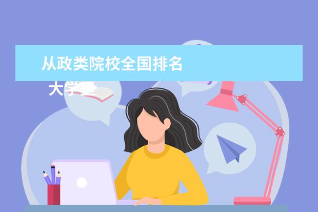 从政类院校全国排名 
  大学里当老师好还是做中层好3