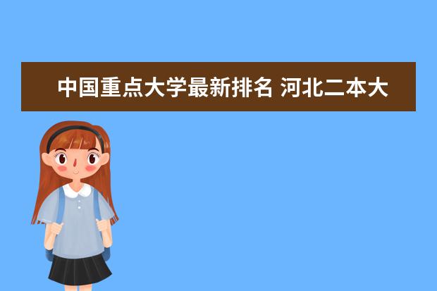 中国重点大学最新排名 河北二本大学最新排名