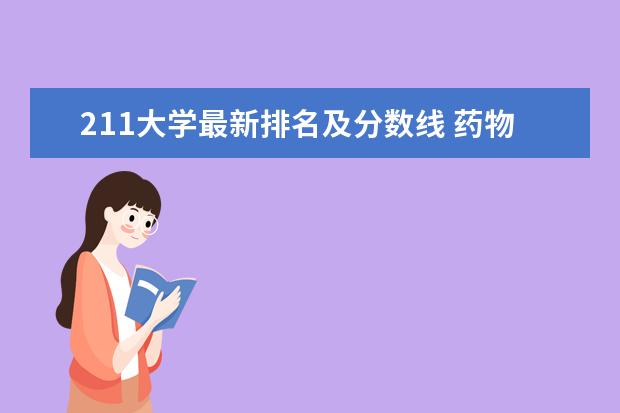 211大学最新排名及分数线 药物化学专业大学最新排名