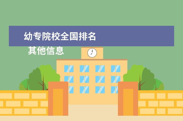 幼专院校全国排名 
  其他信息：
  <br/>