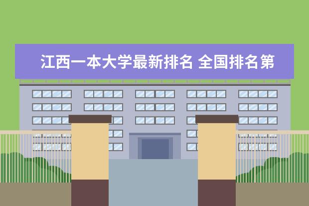 江西一本大学最新排名 全国排名第344名