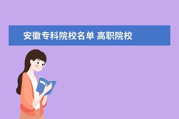 安徽专科院校名单 高职院校
