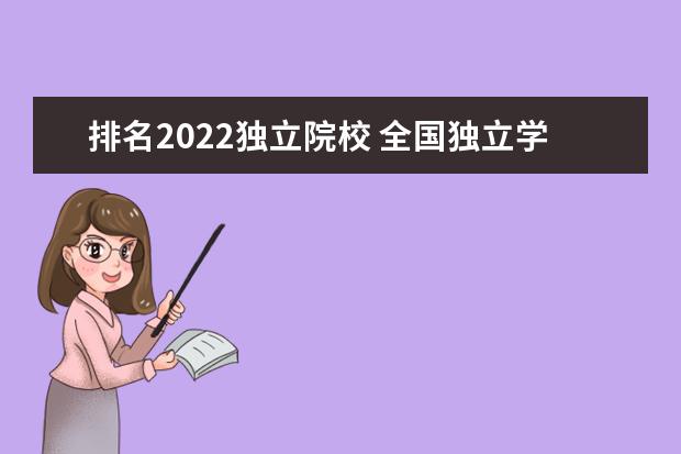 排名2022独立院校 全国独立学院排名2022