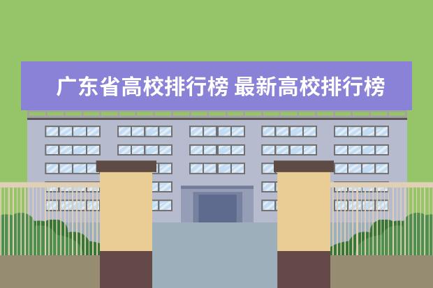 广东省高校排行榜 最新高校排行榜