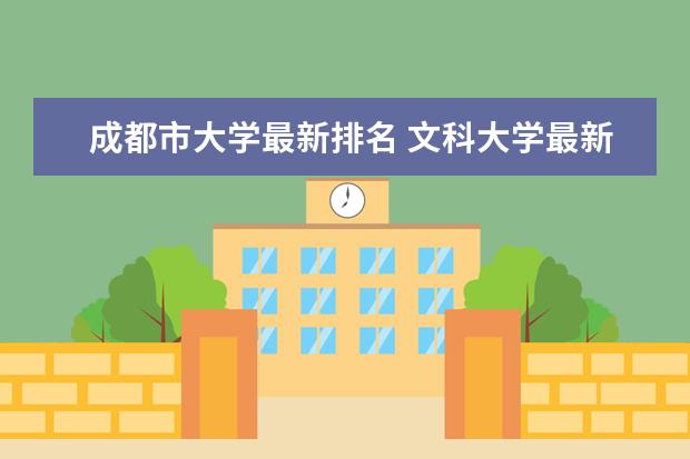 成都市大学最新排名 文科大学最新排名及分数线