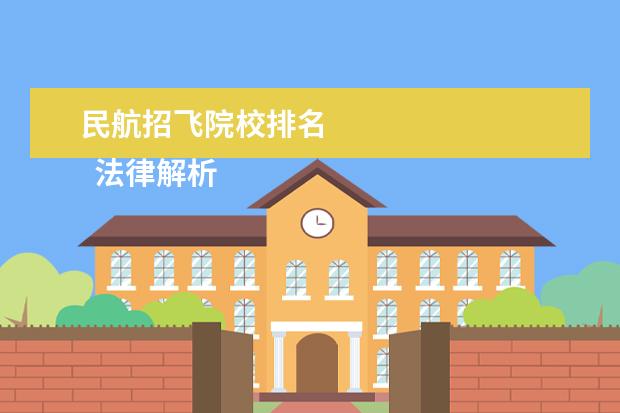 民航招飞院校排名 
  法律解析：
  <br/>