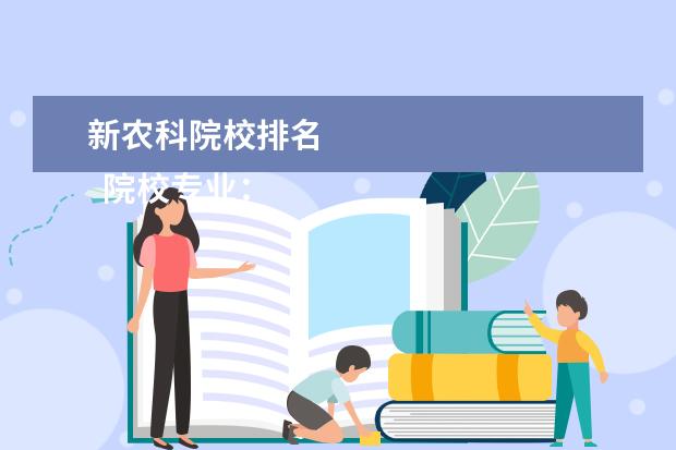 新農(nóng)科院校排名 
  院校專業(yè)：
  <br/>