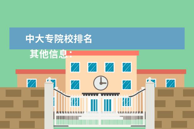 中大专院校排名    其他信息：   <br/>