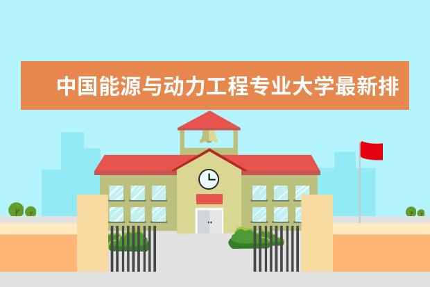 中国能源与动力工程专业大学最新排名 广州市最好大学最新排名一览表