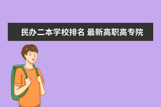 民办二本学校排名 最新118金宝搏app下载院校排行榜