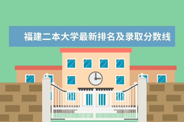 福建二本大学最新排名及录取分数线 中国艺术类大学最新排名