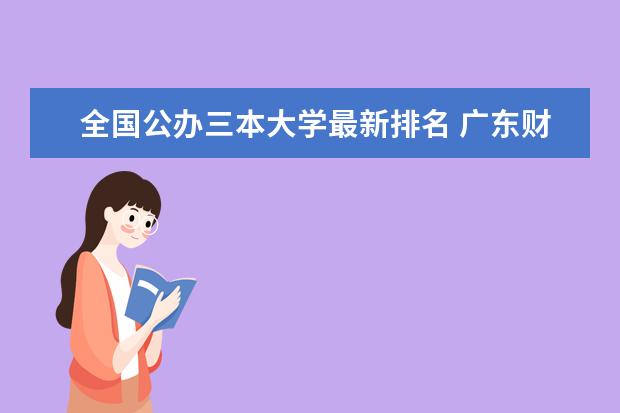 全国公办三本大学最新排名 广东财经大学全国排名第几