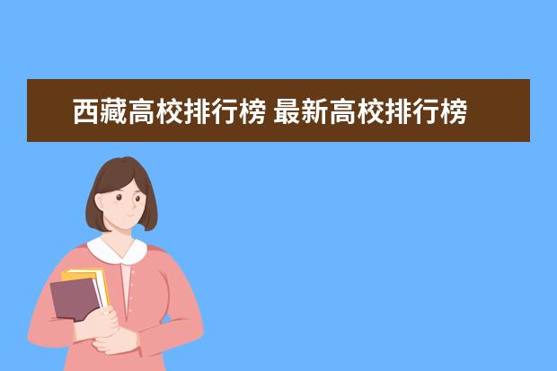 西藏高校排行榜 最新高校排行榜