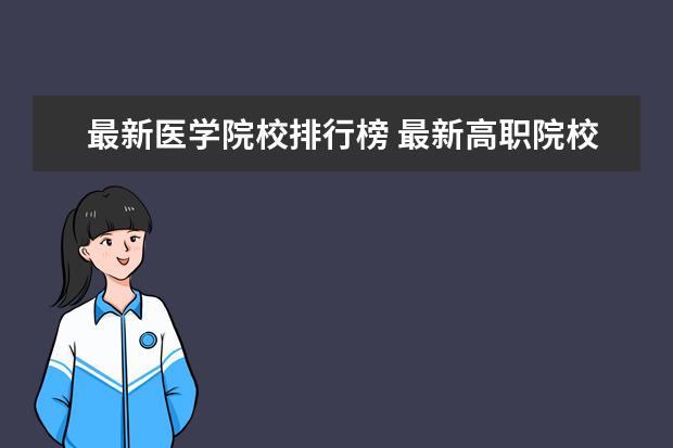 最新医学院校排行榜 最新高职院校排行榜