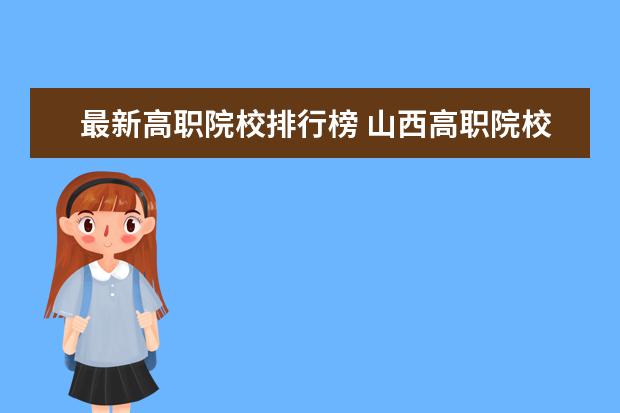 最新高职院校排行榜 山西高职院校排名