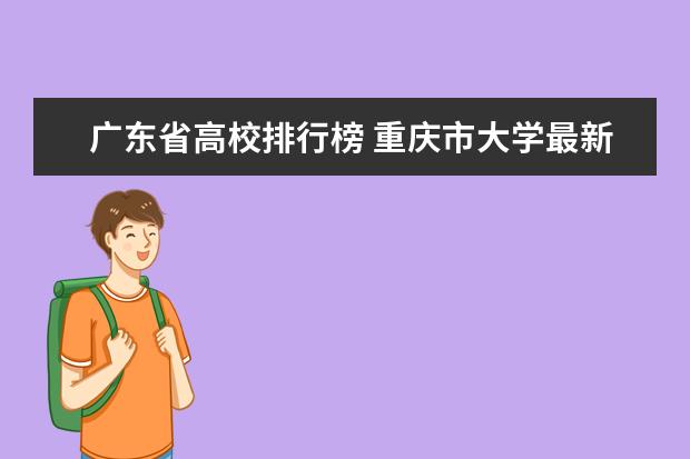 广东省高校排行榜 重庆市大学最新排名