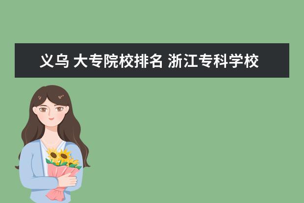 义乌 大专院校排名 浙江专科学校排名公办