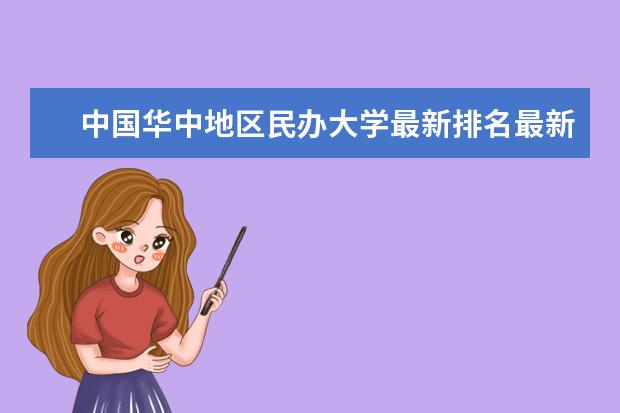 中國華中地區(qū)民辦大學(xué)最新排名最新整理 中國體育類大學(xué)最新排名