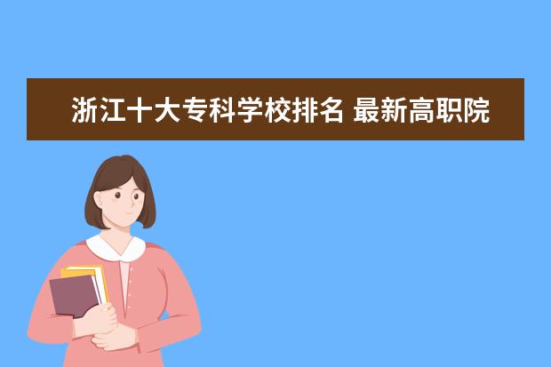 浙江十大专科学校排名 最新高职院校排行榜