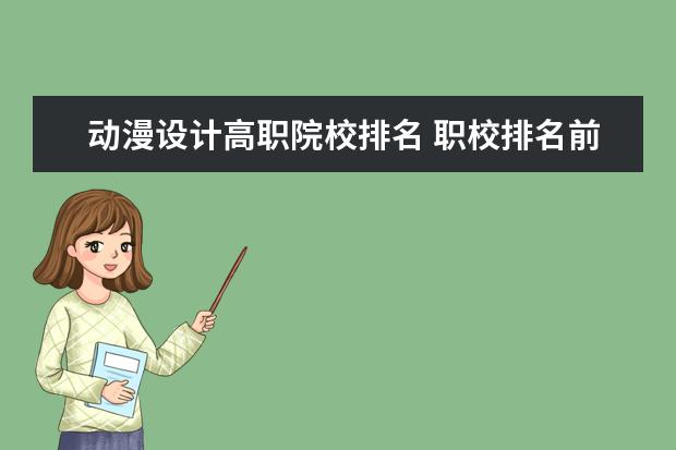 动漫设计高职院校排名 职校排名前十名学校?