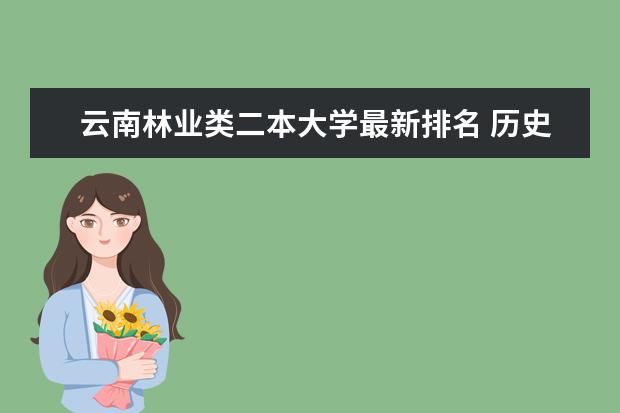 云南林业类二本大学最新排名 历史学专业大学最新排名