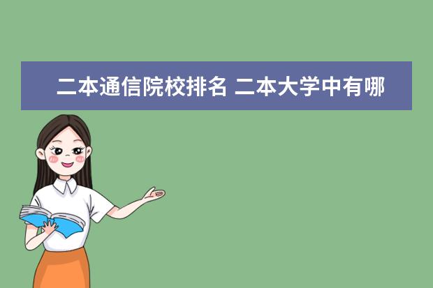 二本通信院校排名 二本大学中有哪些的通信工程专业比较好