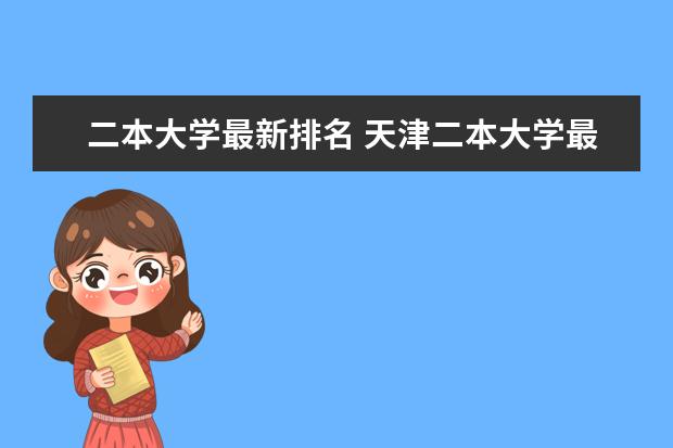 二本大学最新排名 天津二本大学最新排名（最新大学排行榜）