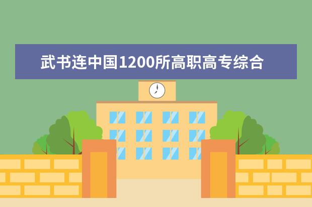 武书连中国1200所118金宝搏app下载综合实力排行榜发布 陕西十大专科学校排名