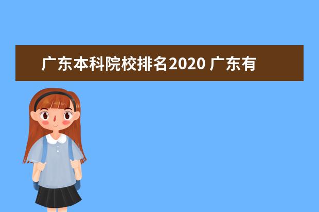 广东本科院校排名2020 广东有哪些好大学排名