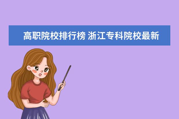 高职院校排行榜 浙江专科院校最新排名