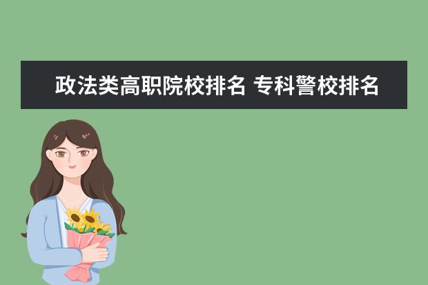 政法类高职院校排名 专科警校排名?