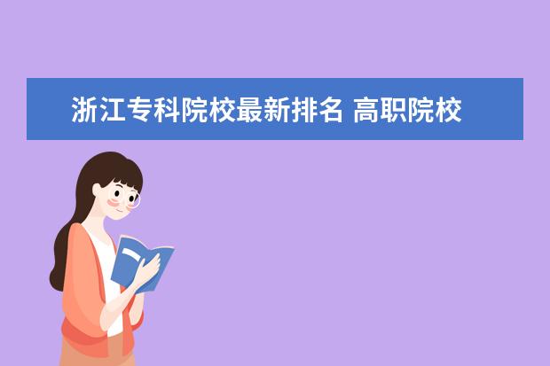 浙江专科院校最新排名 高职院校