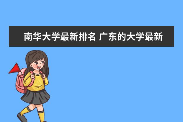 南华大学最新排名 广东的大学最新排名