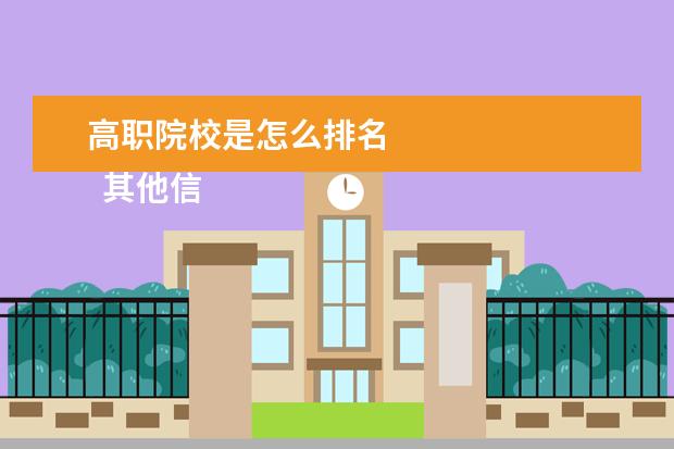 高职院校是怎么排名 
  其他信息：
  <br/>