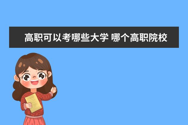 高职可以考哪些大学 哪个高职院校最好