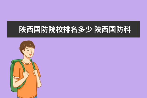 陜西國防院校排名多少 陜西國防科技大學(xué)屬于什么層次大學(xué)?