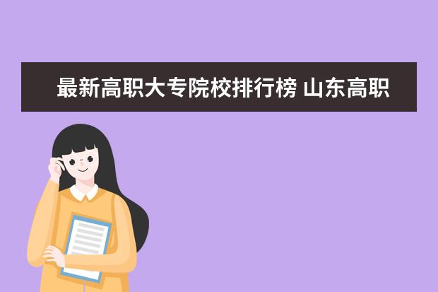 最新高职大专院校排行榜 山东高职院校排名及单招学校名单