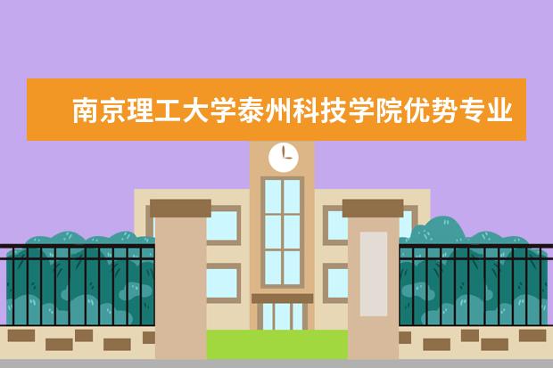 南京理工大学泰州科技学院优势专业排名情况及最好的专业有哪些 五邑大学优势专业排名情况及最好的专业有哪些