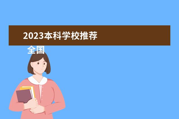 2023本科学校推荐 
  全国垫底的一本大学有哪些