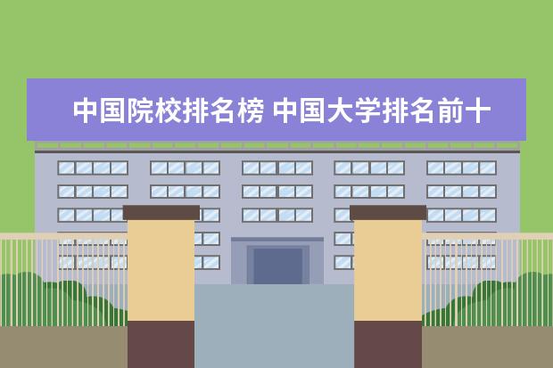 中国院校排名榜 中国大学排名前十名是哪些?