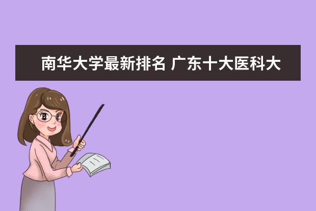 南华大学最新排名 广东十大医科大学最新排名