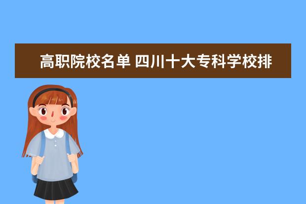 高职院校名单 四川十大专科学校排名