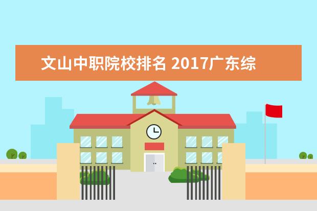 文山中職院校排名 2017廣東綜合實(shí)力最強(qiáng)的十大高校